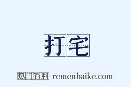 打宅是什么意思的图片
